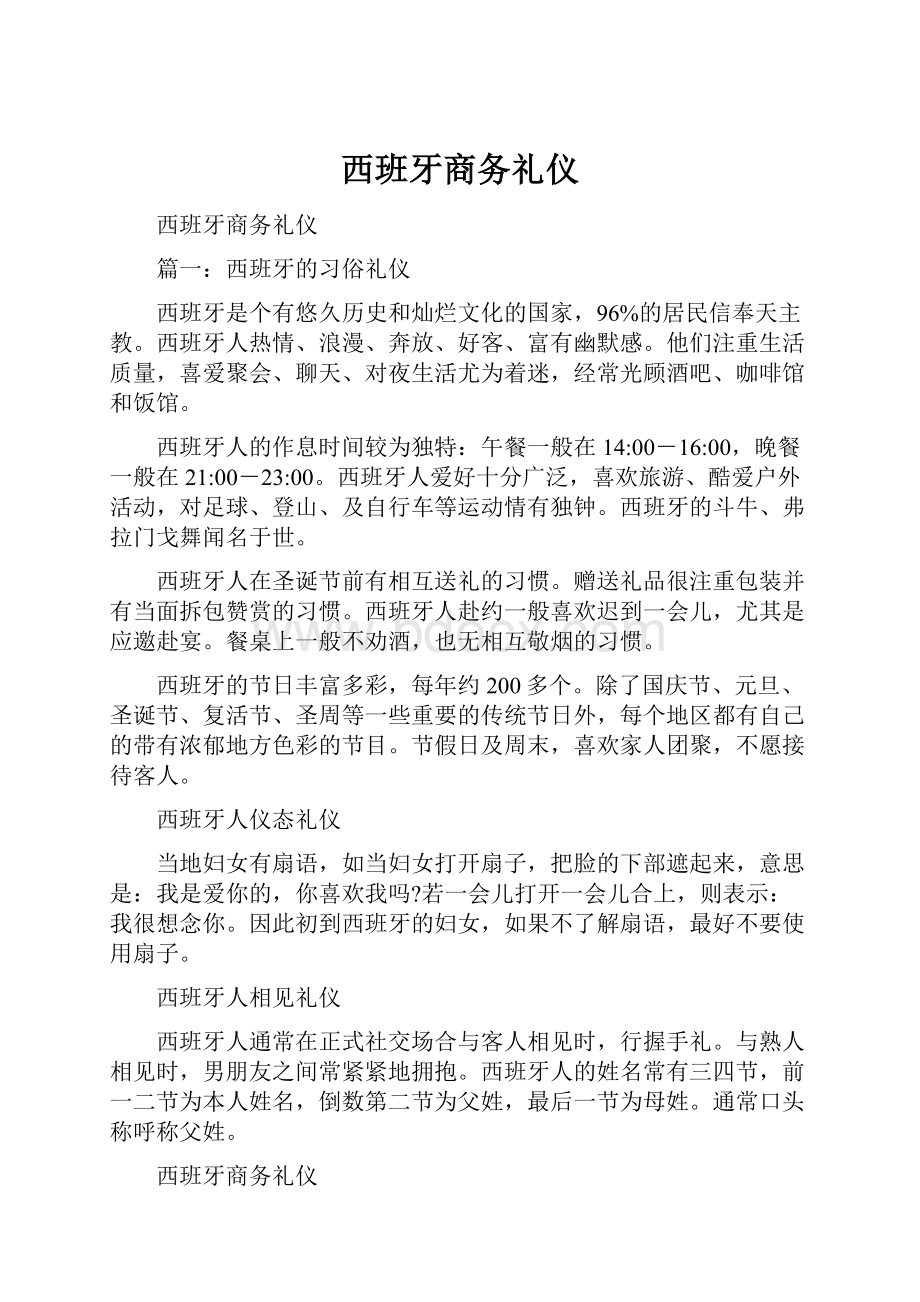 西班牙商务礼仪.docx_第1页