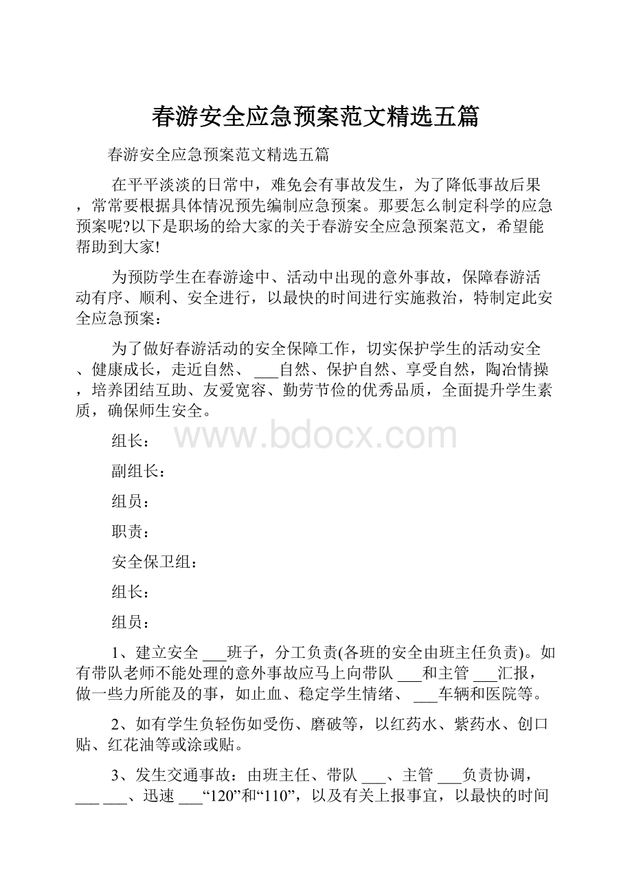 春游安全应急预案范文精选五篇.docx