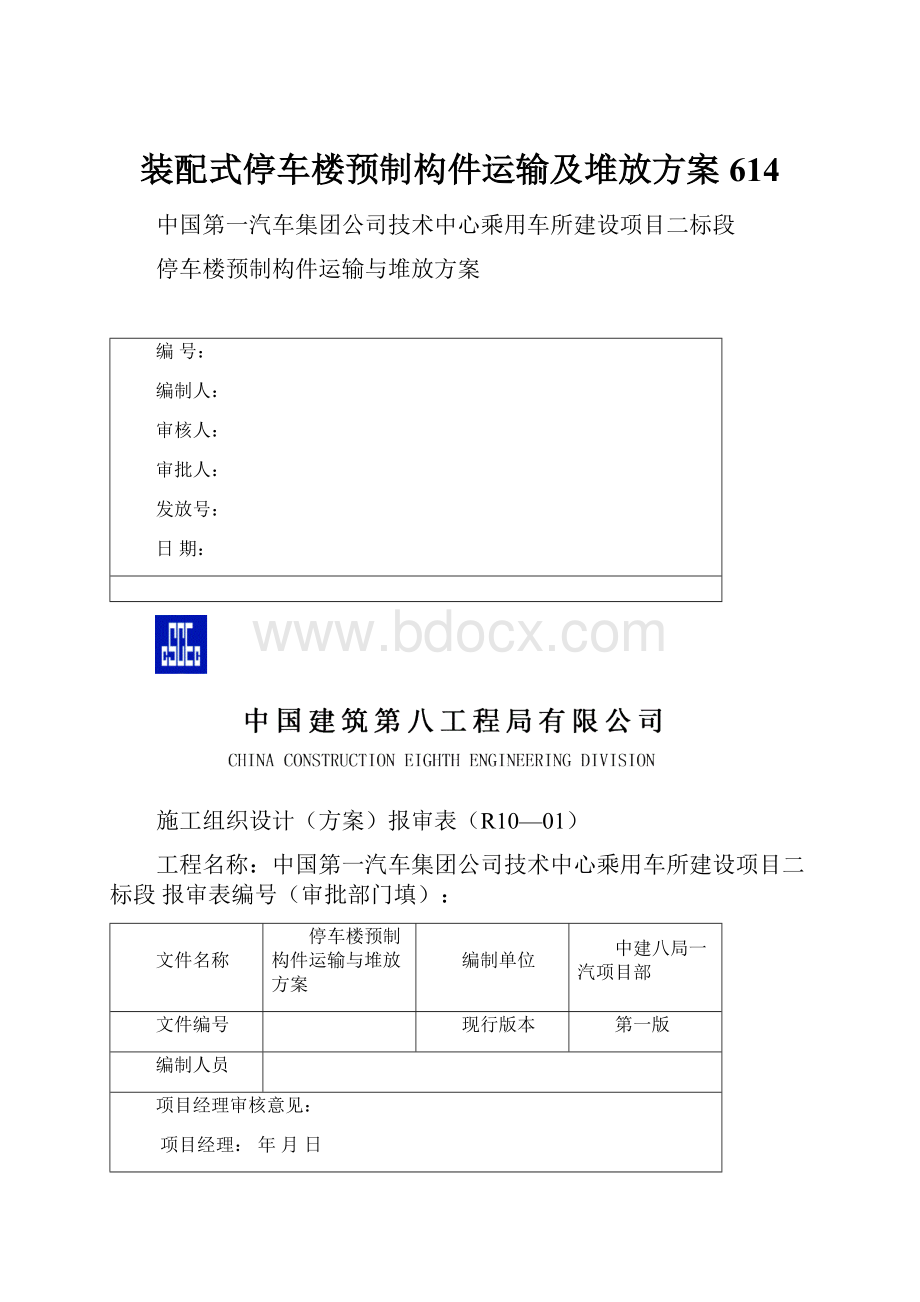 装配式停车楼预制构件运输及堆放方案614.docx_第1页