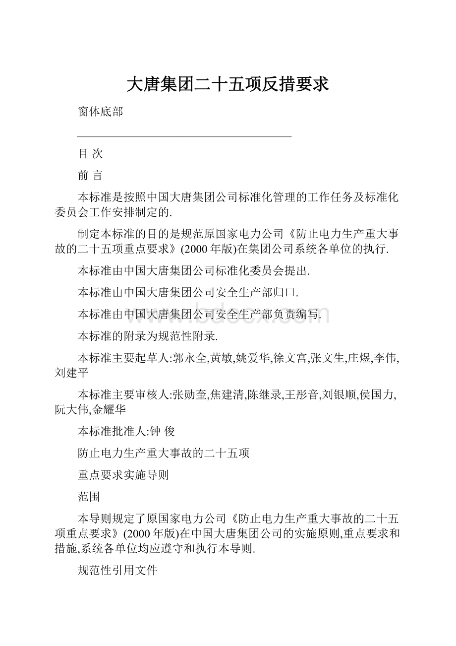 大唐集团二十五项反措要求.docx_第1页