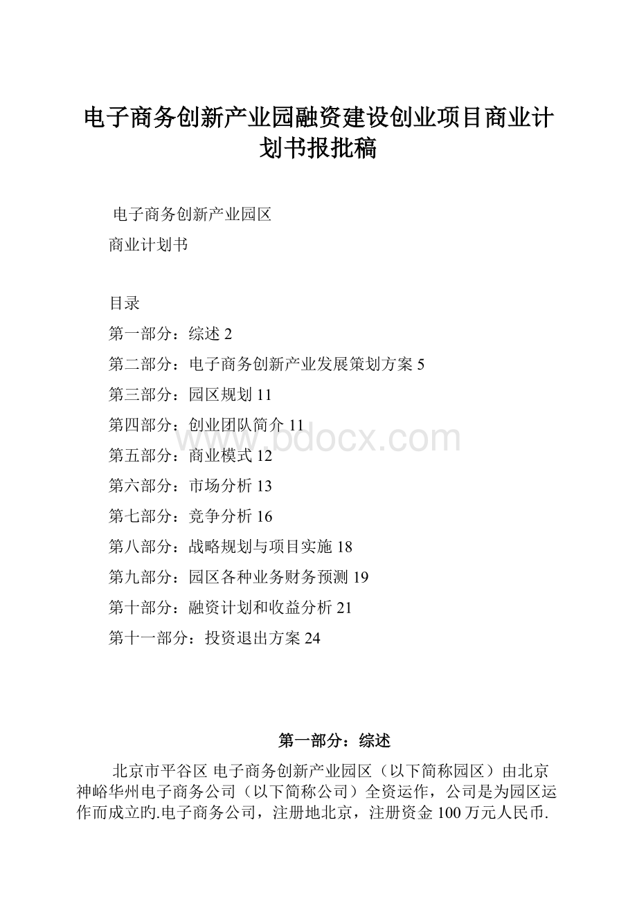 电子商务创新产业园融资建设创业项目商业计划书报批稿.docx_第1页