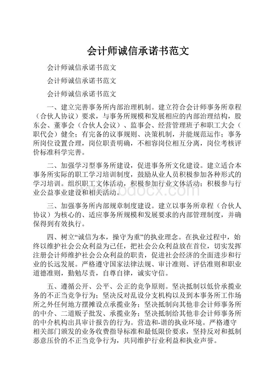 会计师诚信承诺书范文.docx_第1页