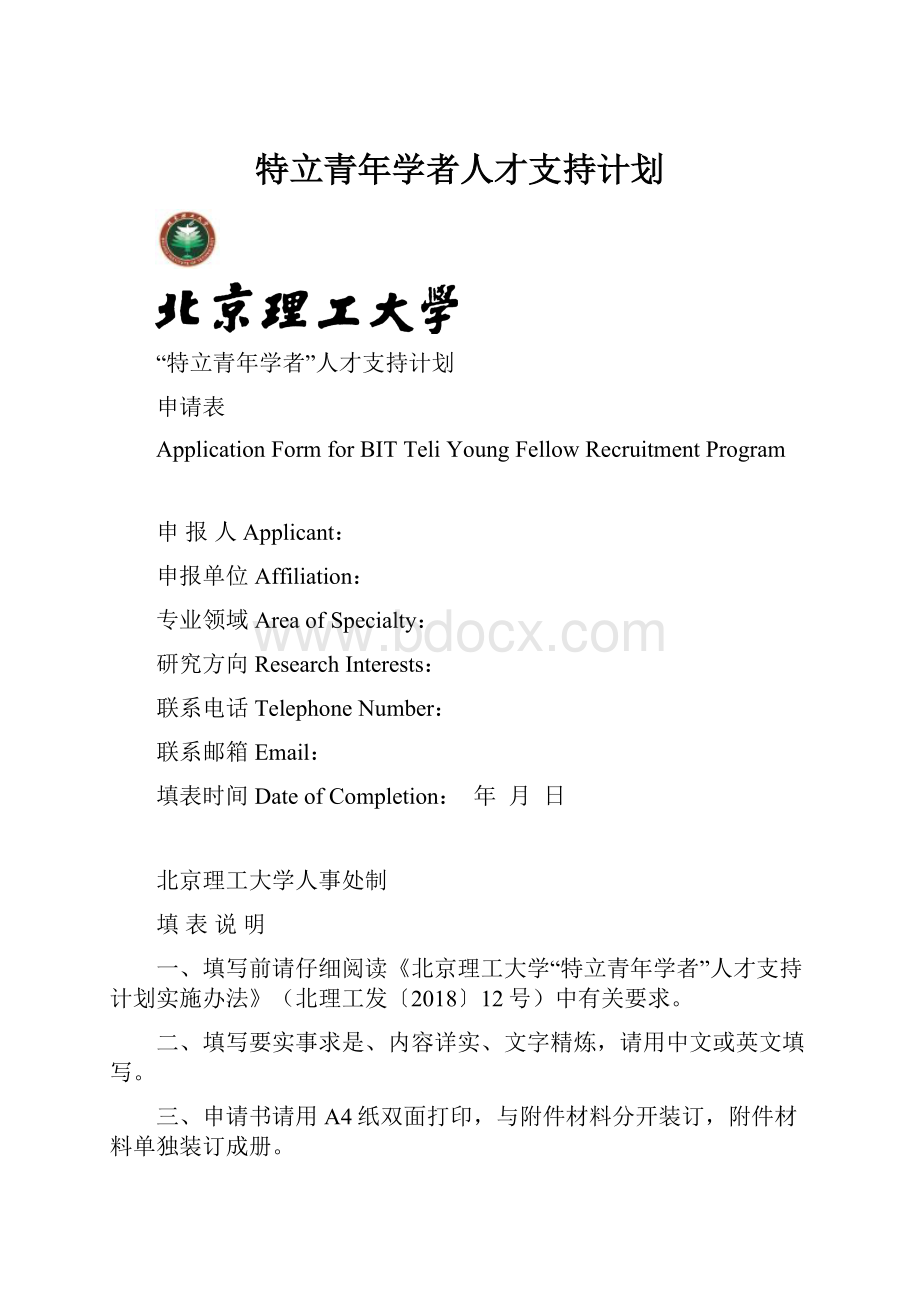 特立青年学者人才支持计划.docx_第1页