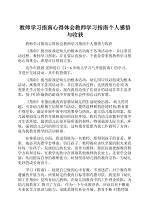 教师学习指南心得体会教师学习指南个人感悟与收获.docx