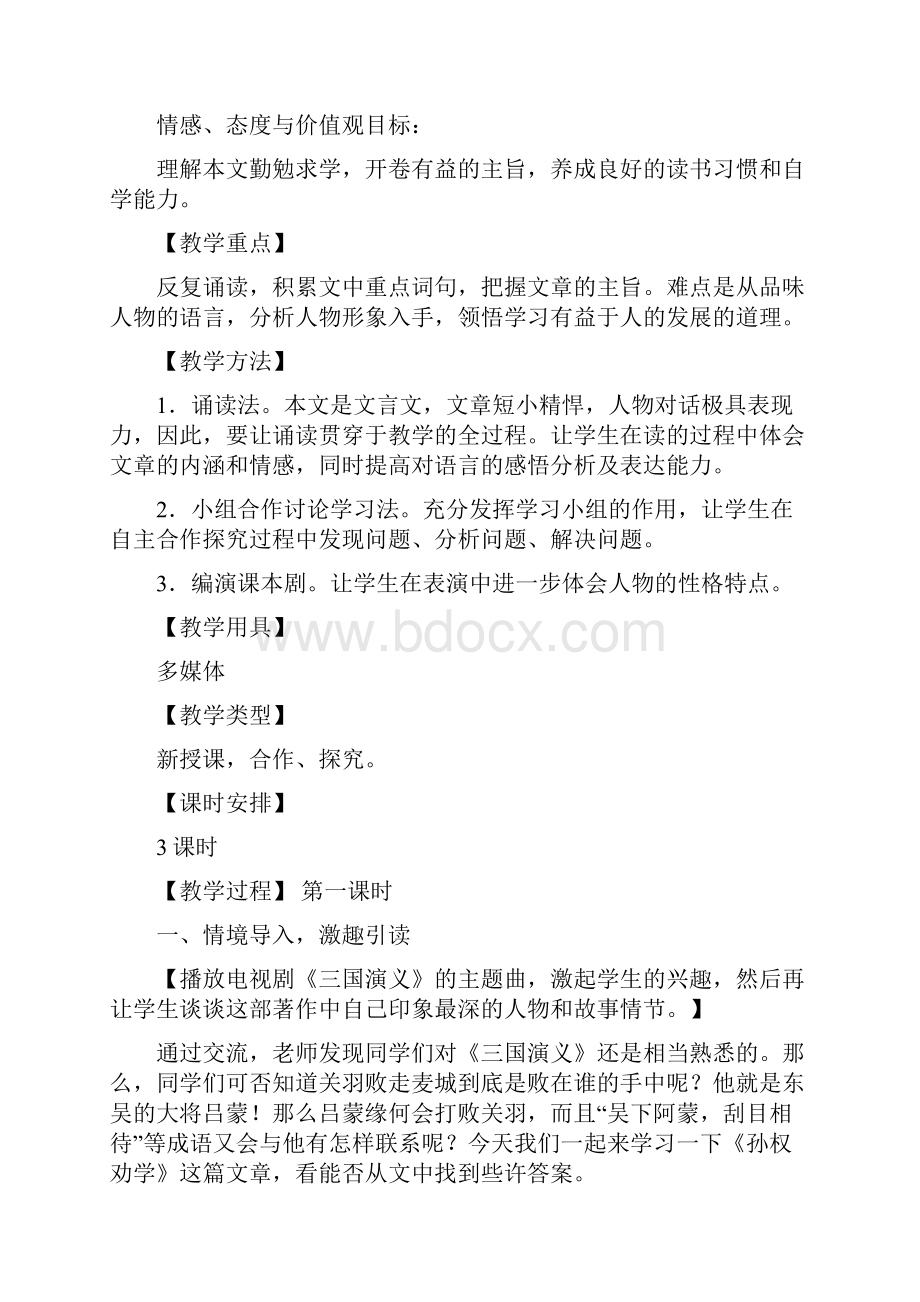 初二语文12《孙权劝学》教学设计.docx_第2页