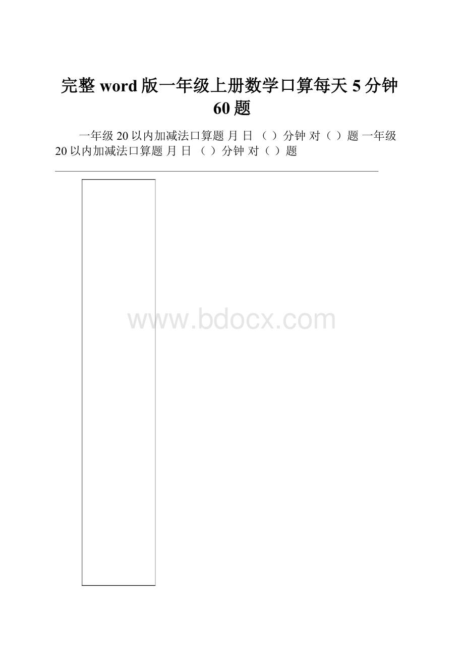 完整word版一年级上册数学口算每天5分钟60题.docx