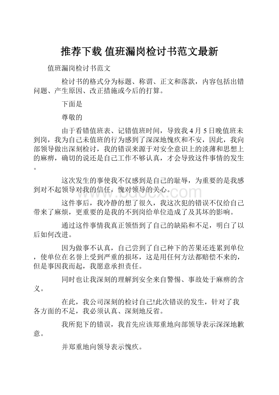 推荐下载值班漏岗检讨书范文最新.docx