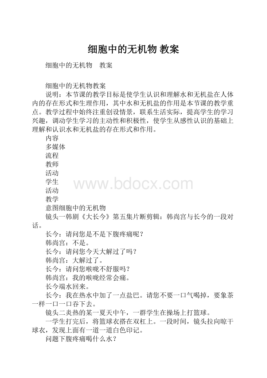 细胞中的无机物 教案.docx