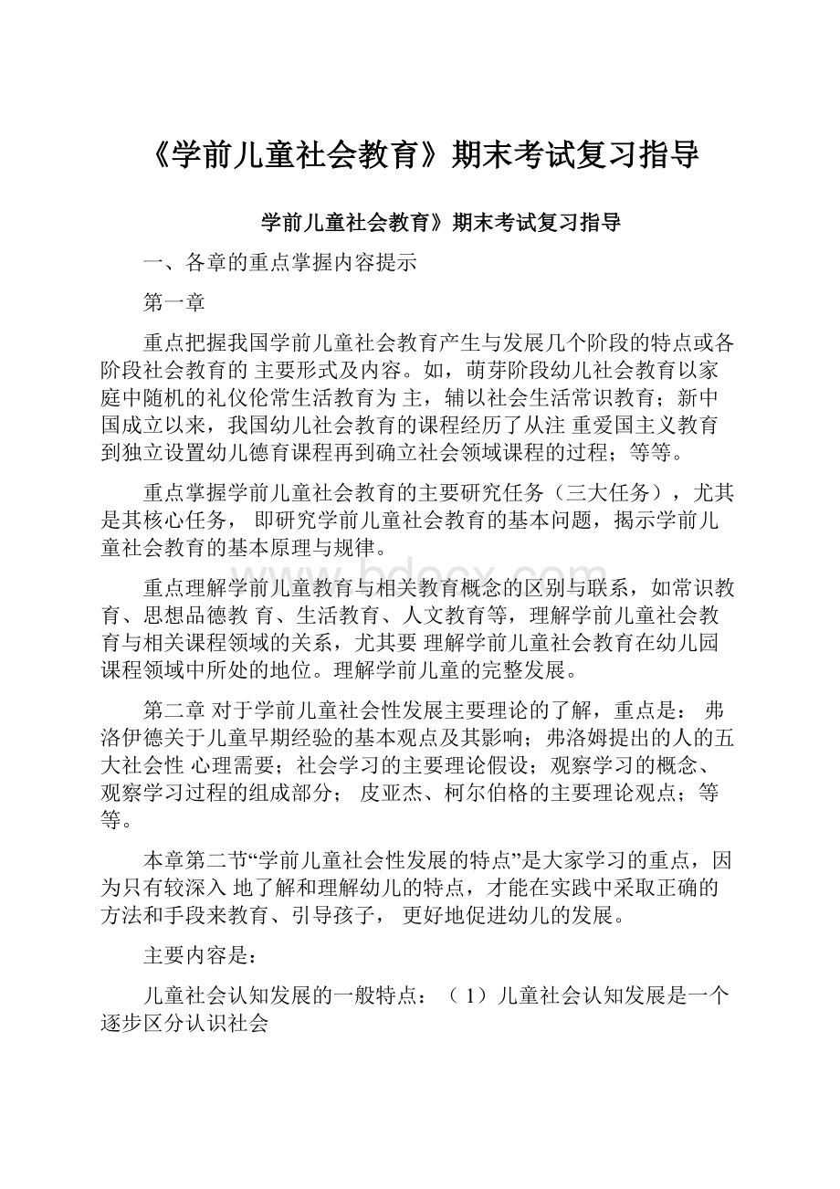 《学前儿童社会教育》期末考试复习指导.docx