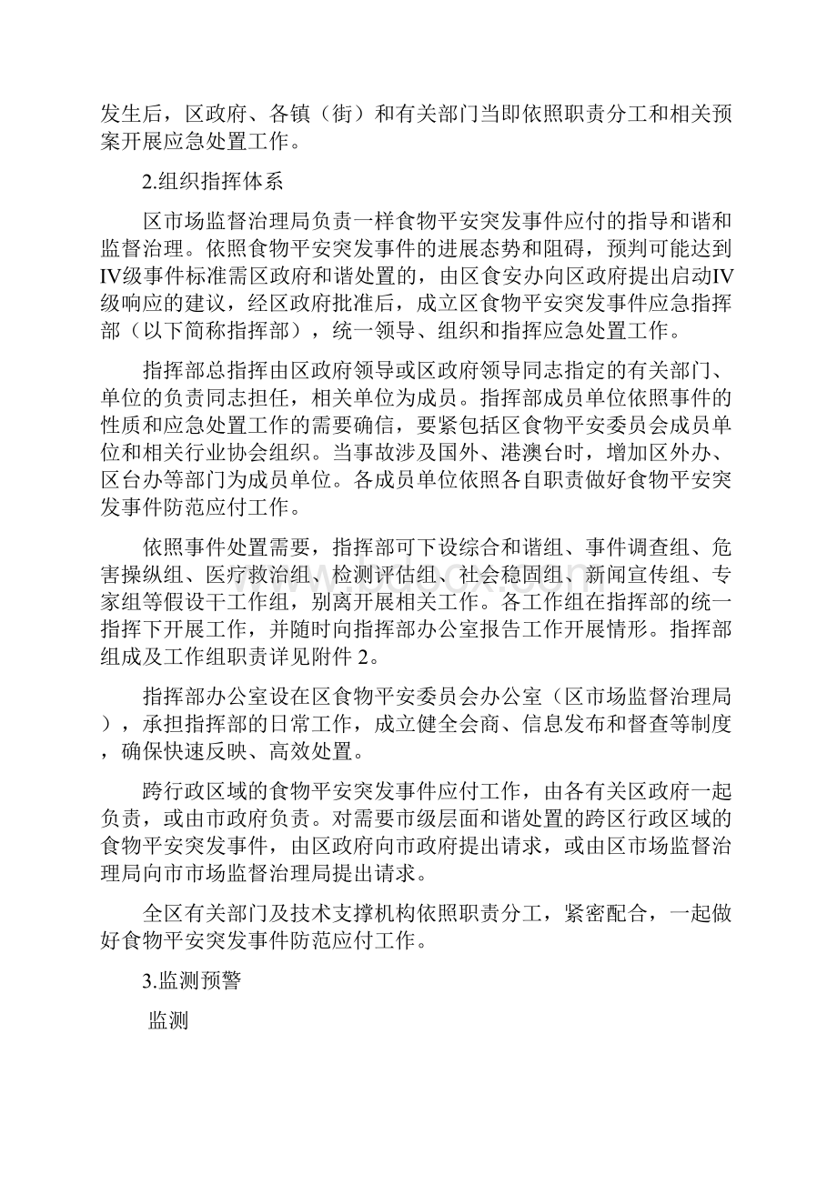 厦门集美区食物平安突发事件应急预案.docx_第2页