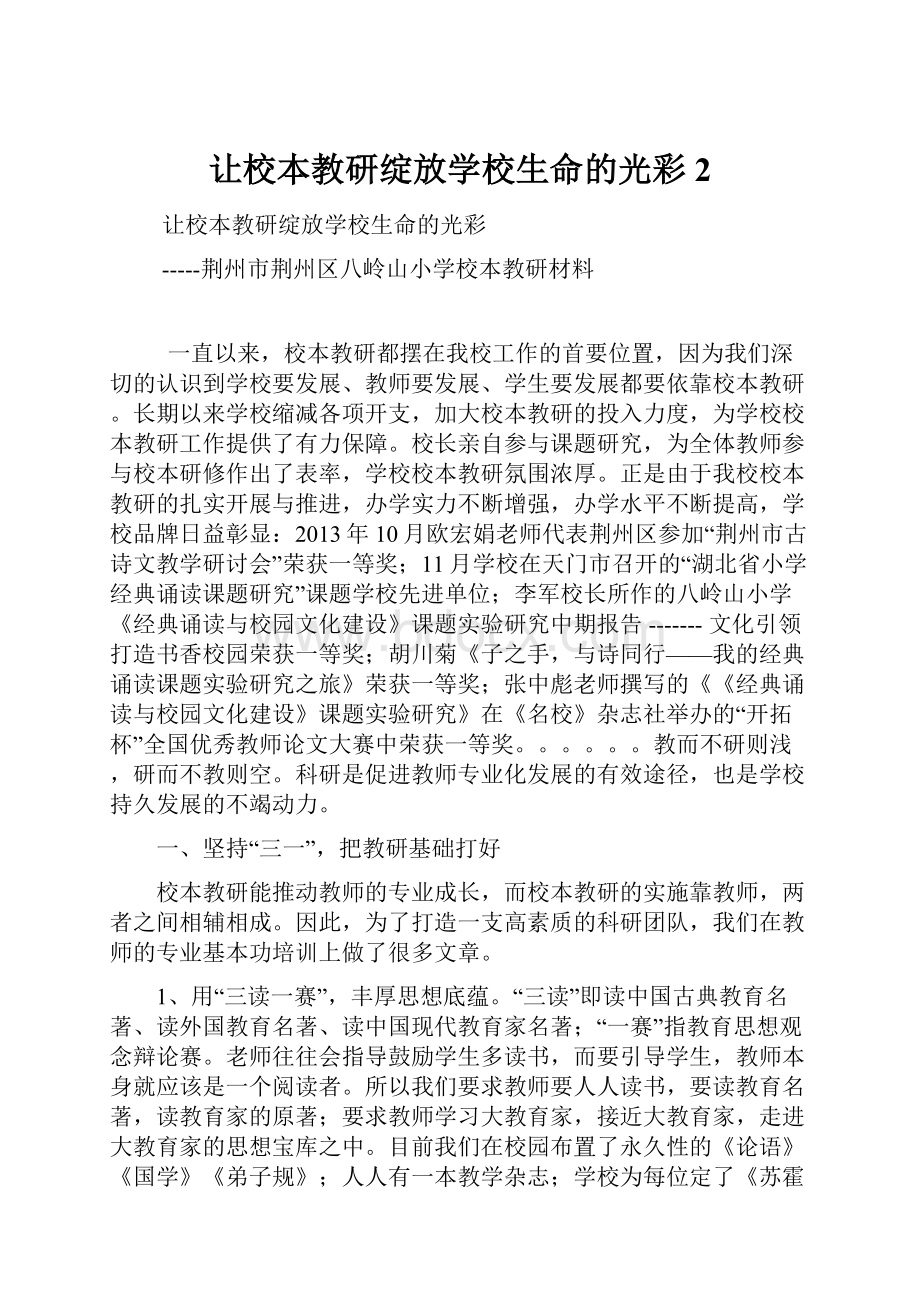 让校本教研绽放学校生命的光彩2.docx