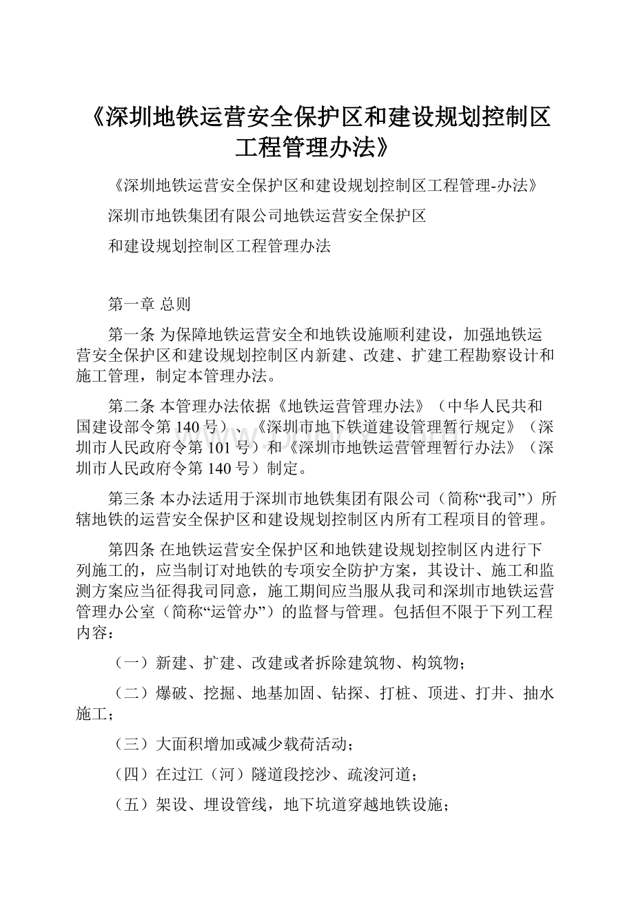 《深圳地铁运营安全保护区和建设规划控制区工程管理办法》.docx