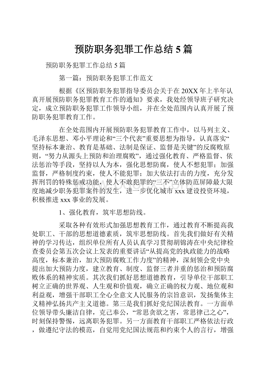 预防职务犯罪工作总结5篇.docx