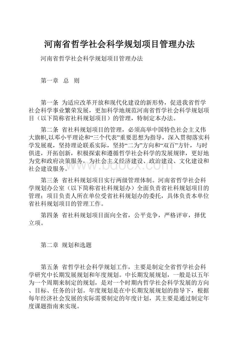 河南省哲学社会科学规划项目管理办法.docx_第1页