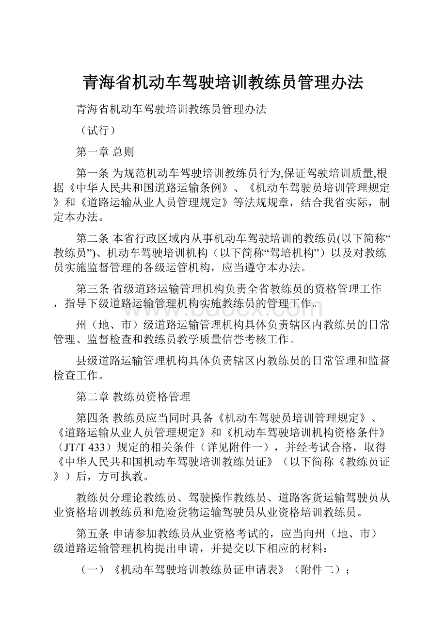 青海省机动车驾驶培训教练员管理办法.docx_第1页