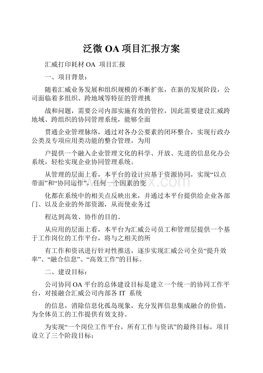 泛微OA项目汇报方案.docx