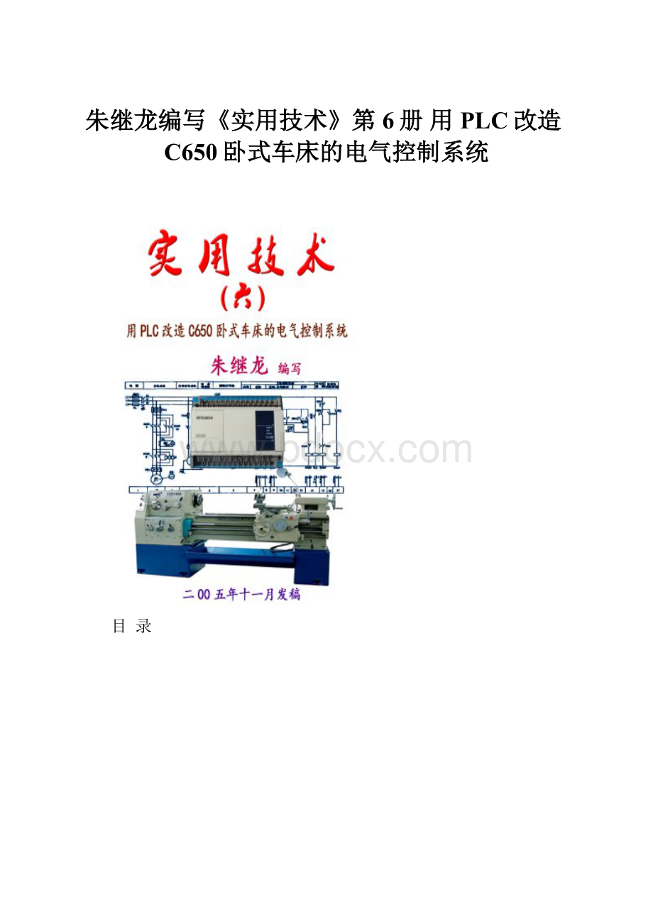 朱继龙编写《实用技术》第6册 用PLC改造C650卧式车床的电气控制系统.docx