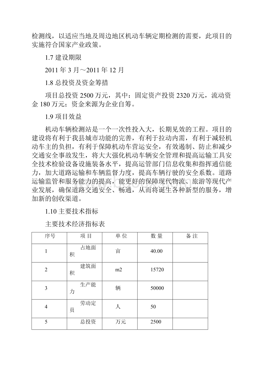 新建机动车辆检测中心建设项目可行性研究报告书.docx_第2页