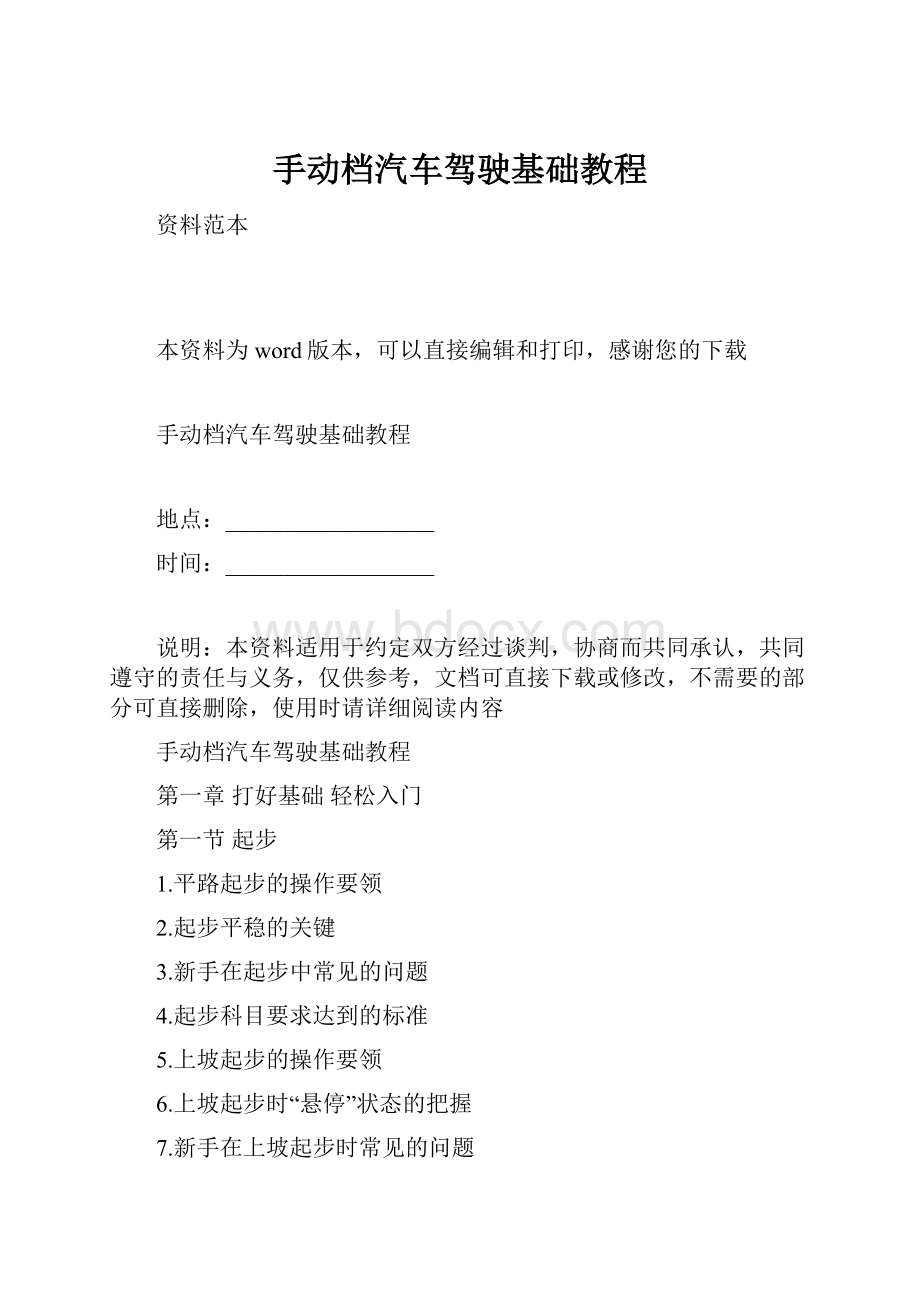 手动档汽车驾驶基础教程.docx