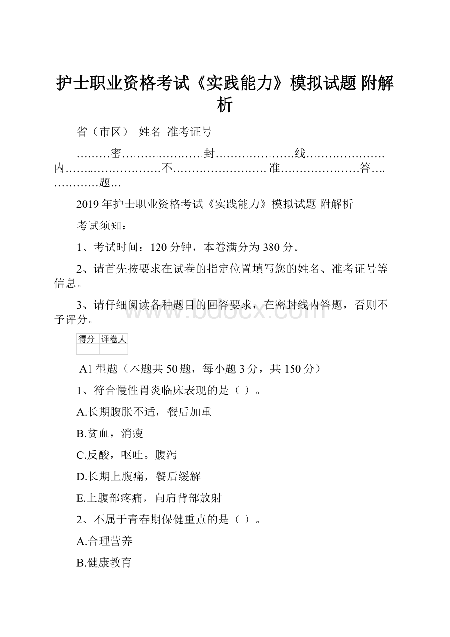 护士职业资格考试《实践能力》模拟试题 附解析.docx