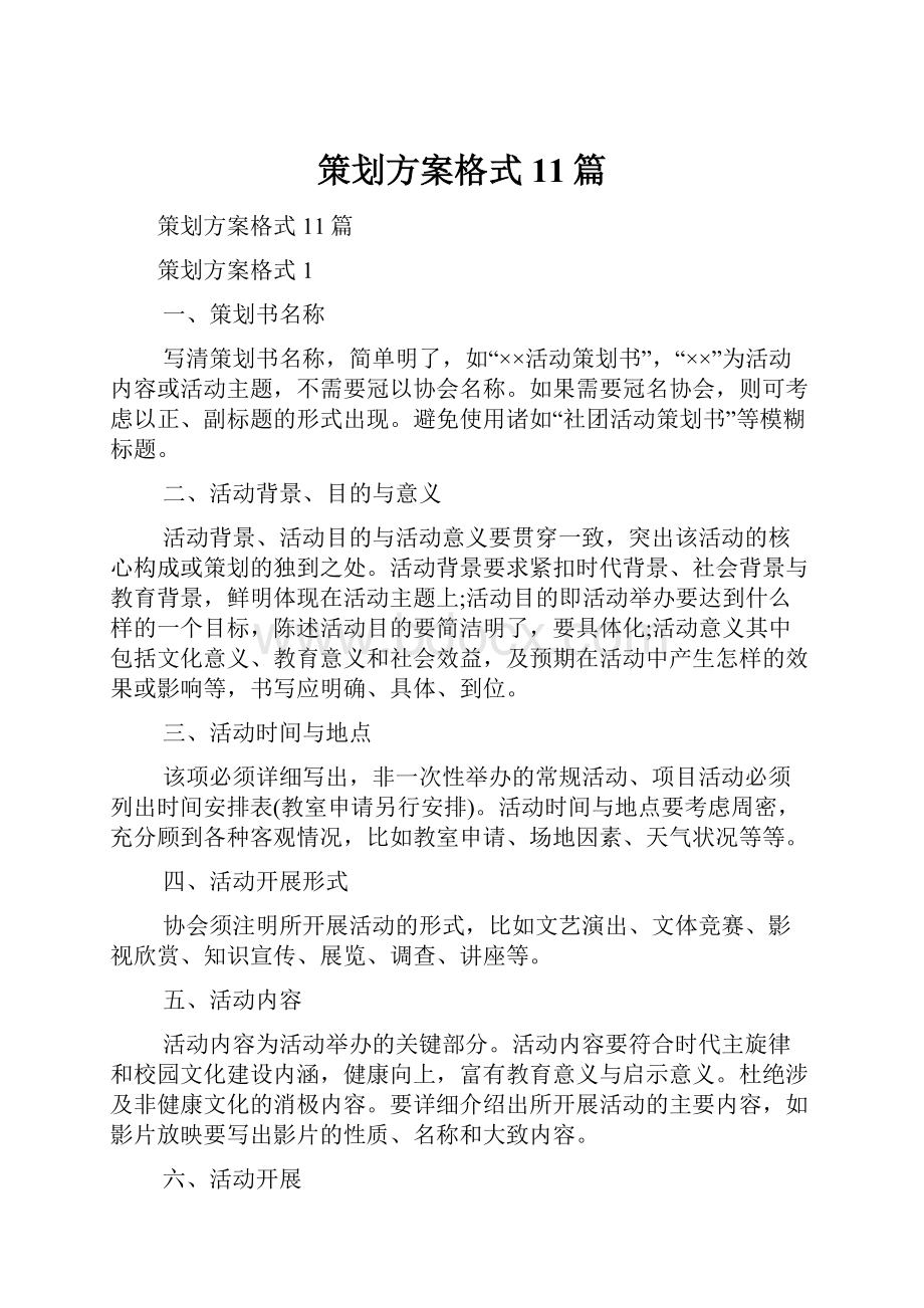 策划方案格式11篇.docx_第1页