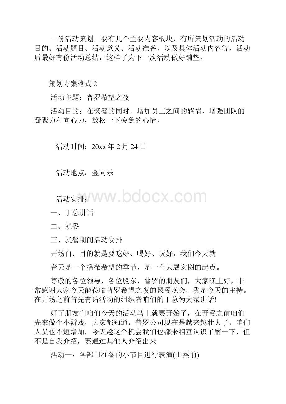 策划方案格式11篇.docx_第3页