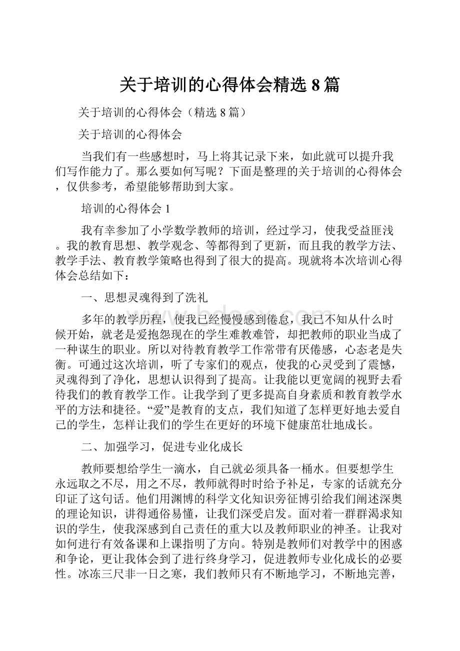 关于培训的心得体会精选8篇.docx_第1页