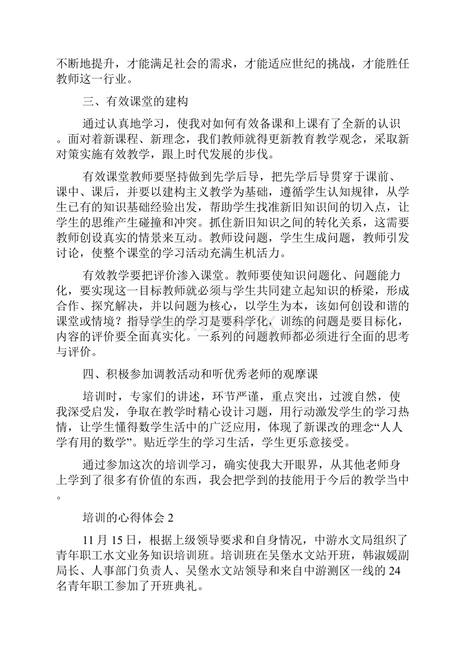 关于培训的心得体会精选8篇.docx_第2页