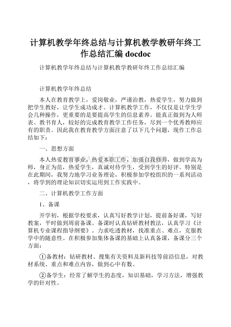 计算机教学年终总结与计算机教学教研年终工作总结汇编docdoc.docx