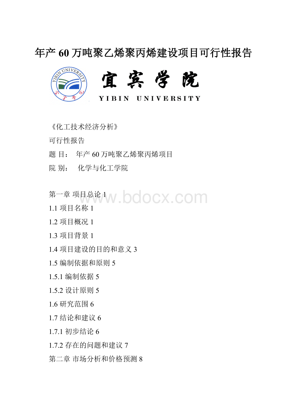 年产60万吨聚乙烯聚丙烯建设项目可行性报告.docx