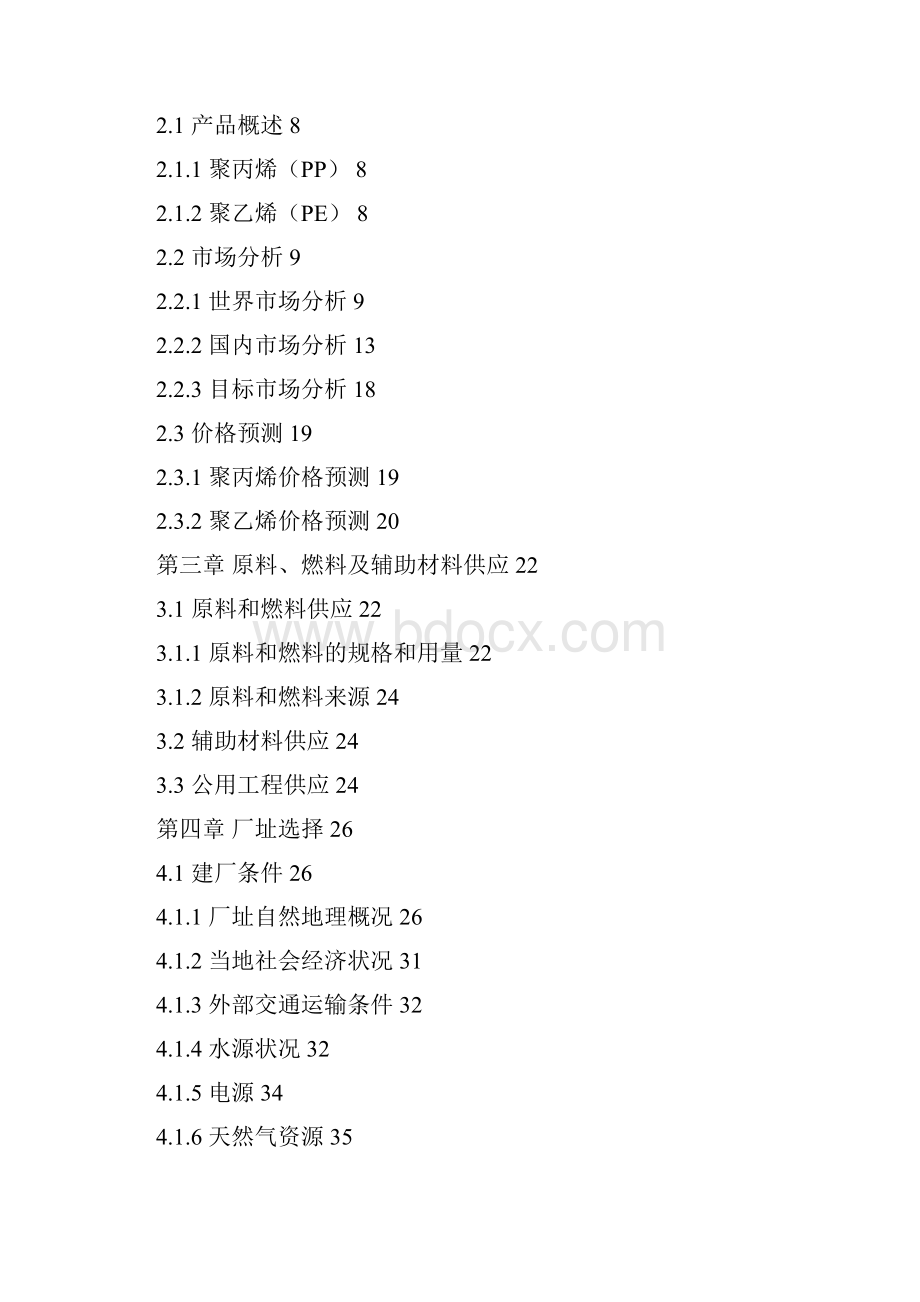 年产60万吨聚乙烯聚丙烯建设项目可行性报告.docx_第2页