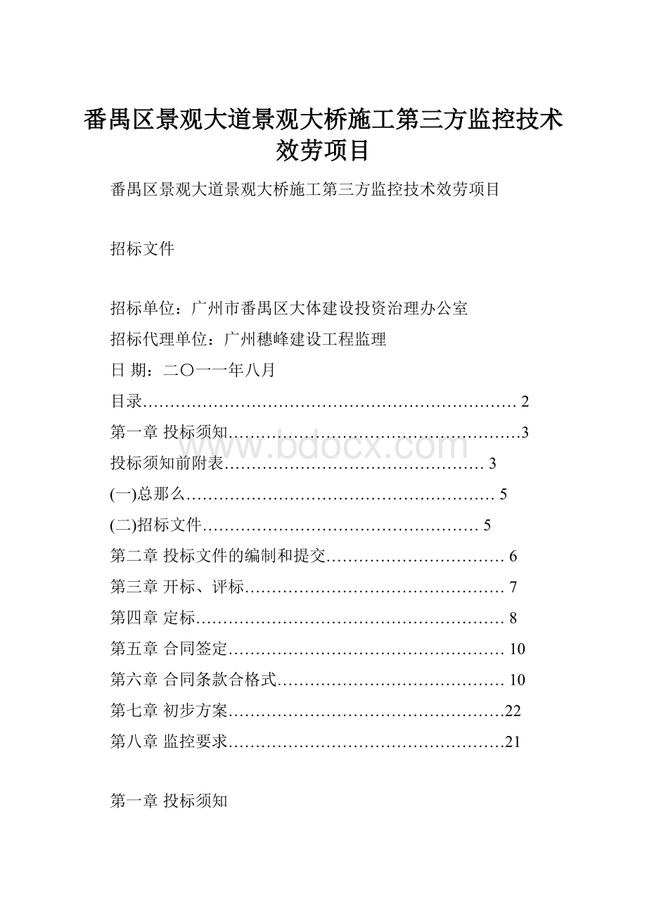 番禺区景观大道景观大桥施工第三方监控技术效劳项目.docx