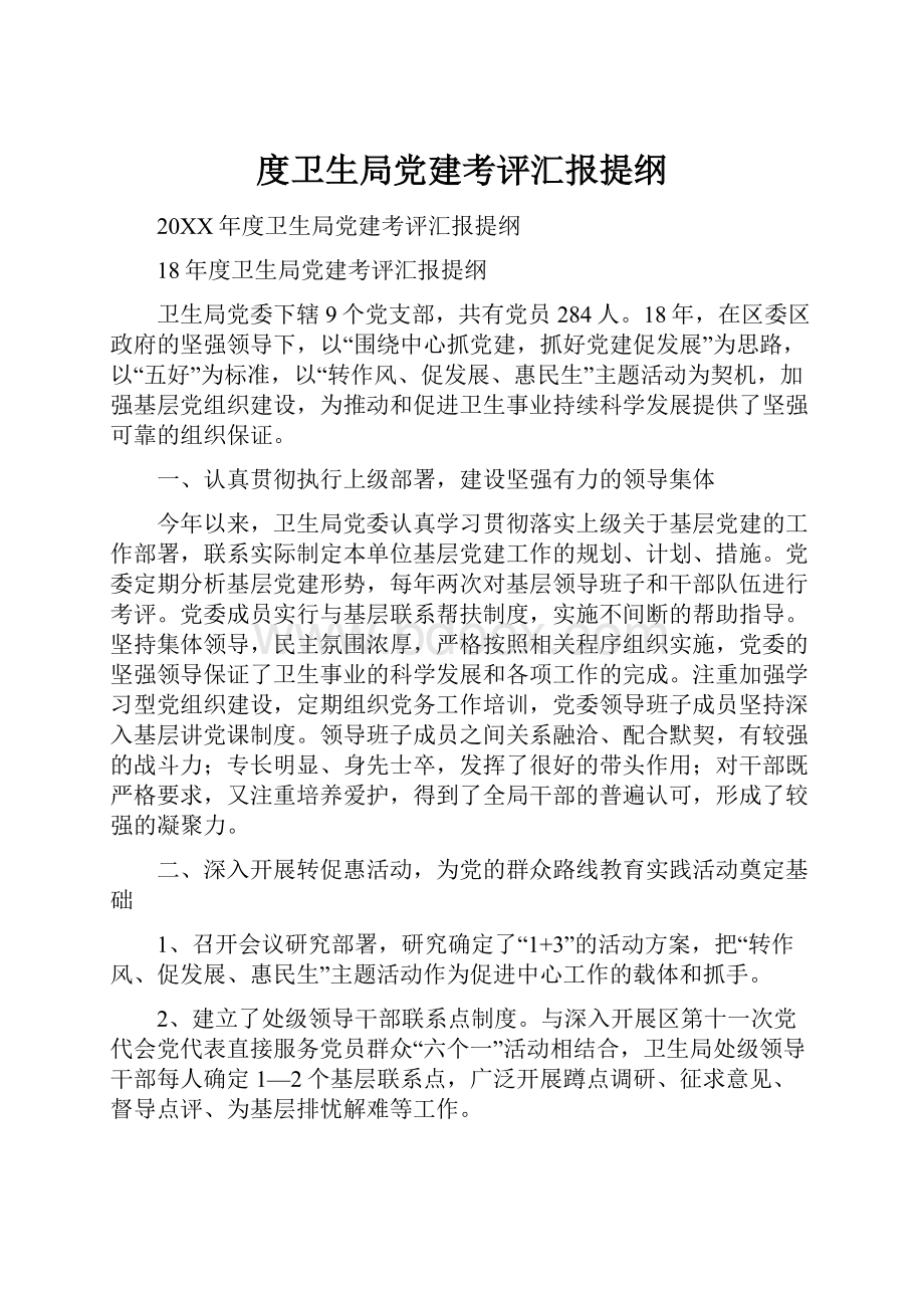 度卫生局党建考评汇报提纲.docx_第1页