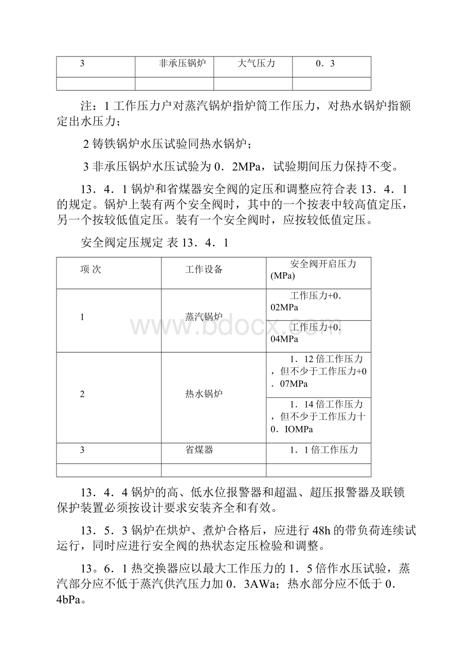 给水排水和采暖工程强制性条文.docx_第3页