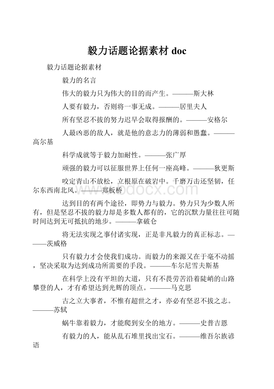 毅力话题论据素材doc.docx_第1页