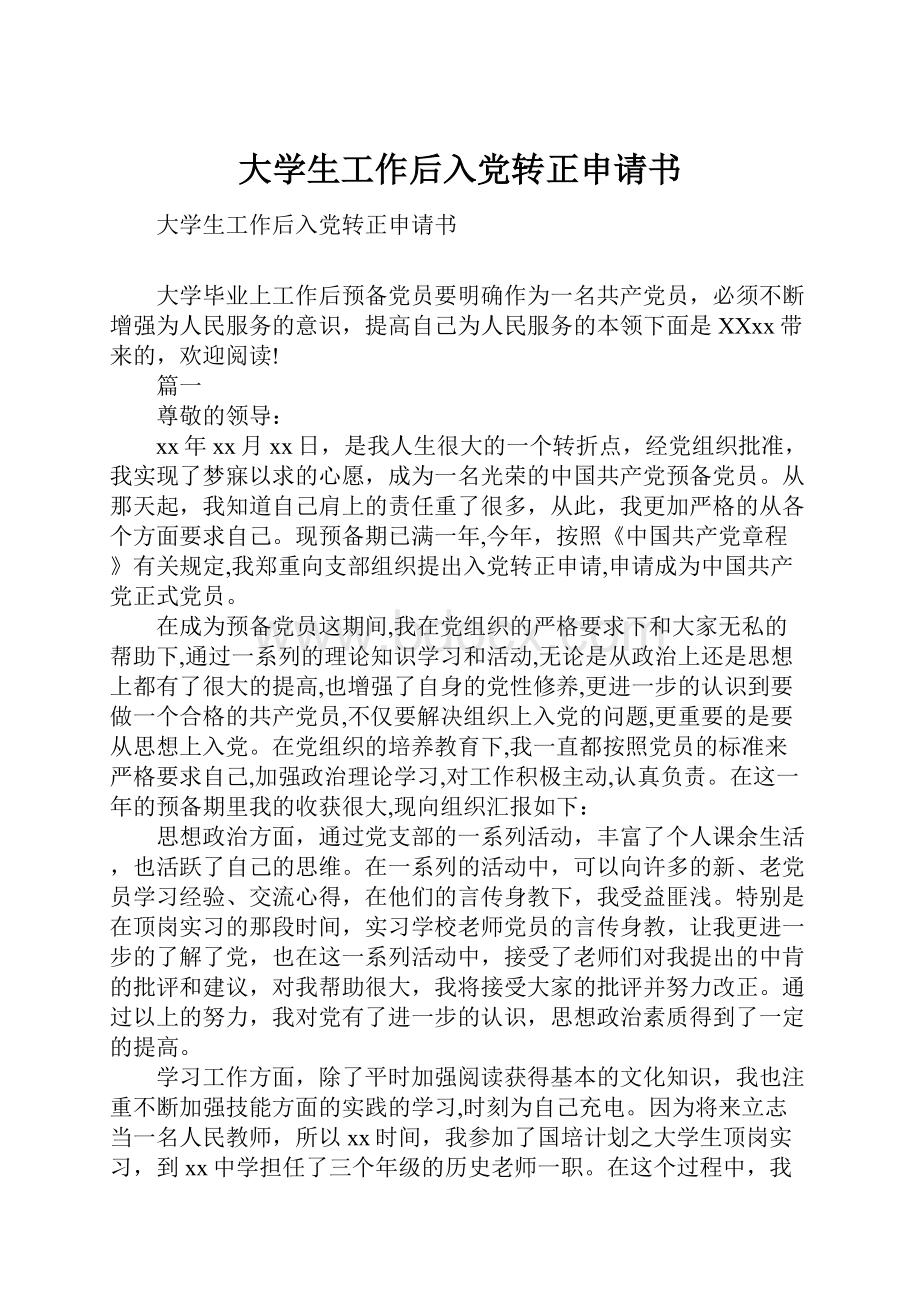 大学生工作后入党转正申请书.docx_第1页