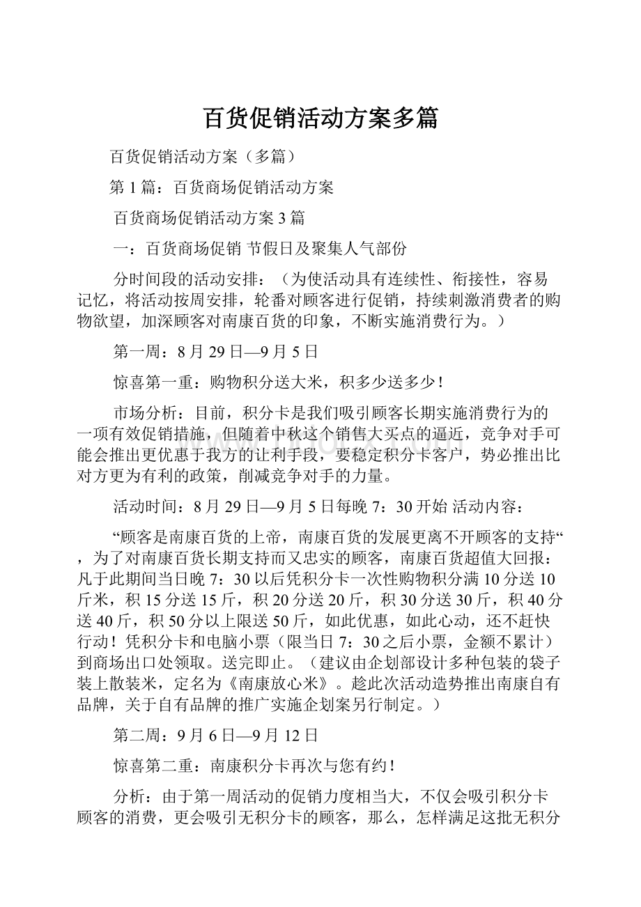 百货促销活动方案多篇.docx_第1页