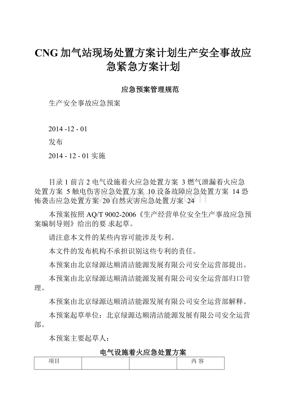 CNG加气站现场处置方案计划生产安全事故应急紧急方案计划.docx