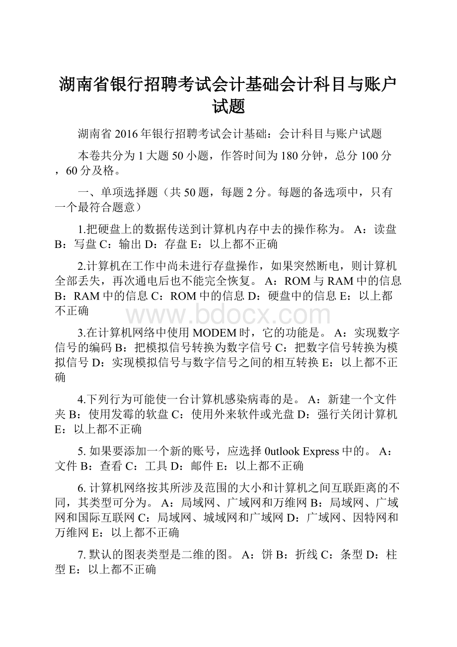 湖南省银行招聘考试会计基础会计科目与账户试题.docx