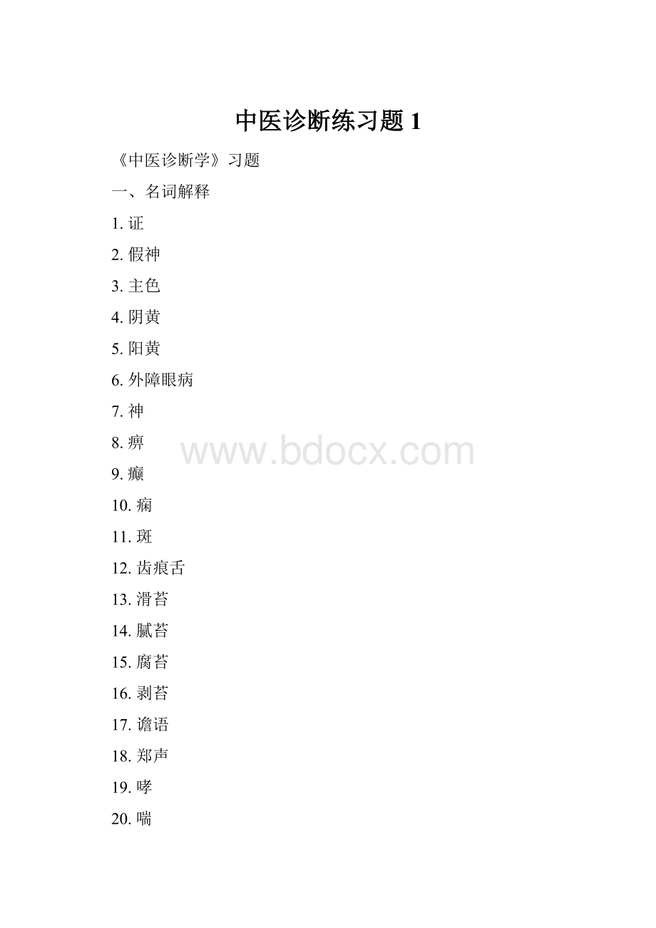 中医诊断练习题1.docx