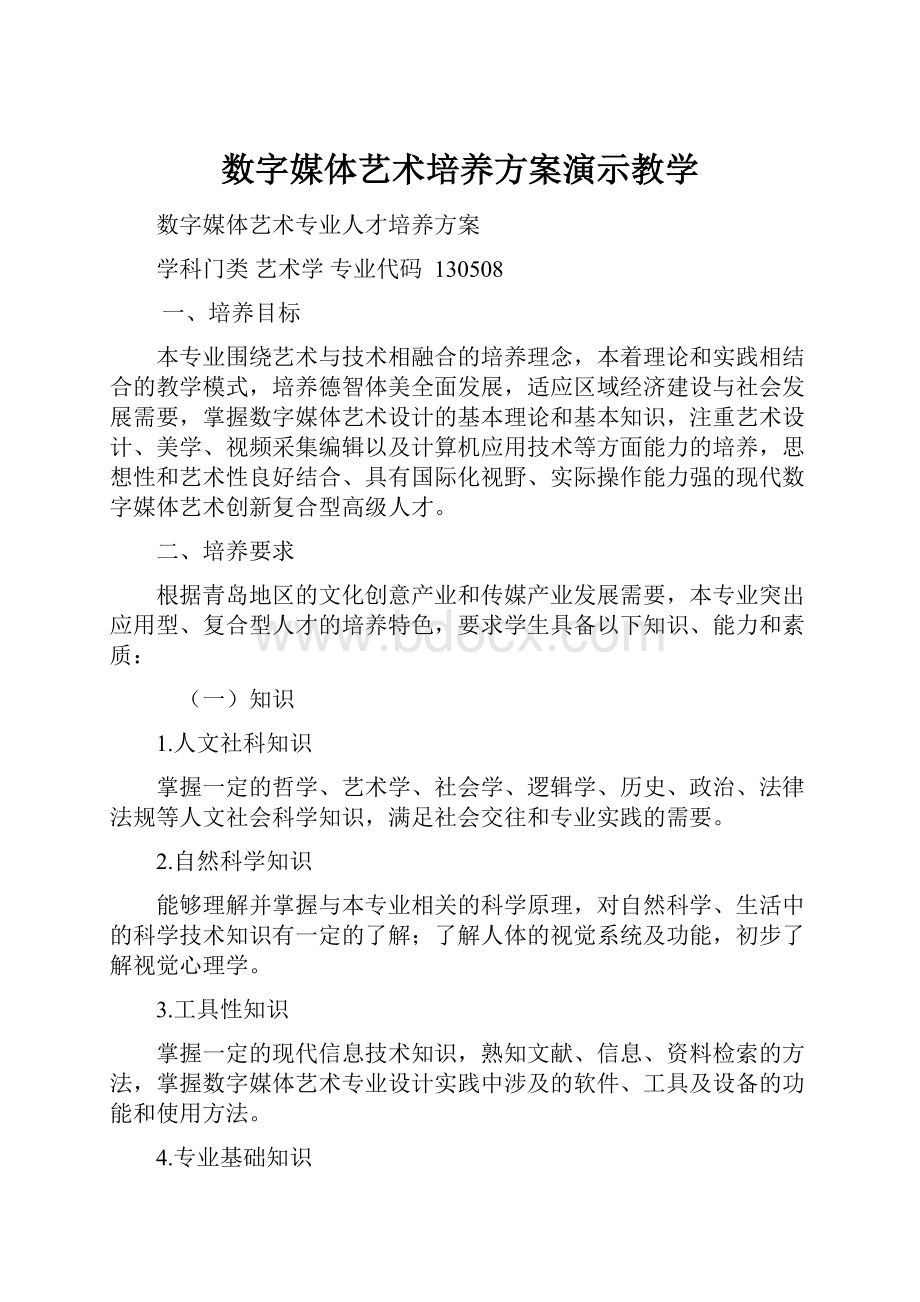 数字媒体艺术培养方案演示教学.docx