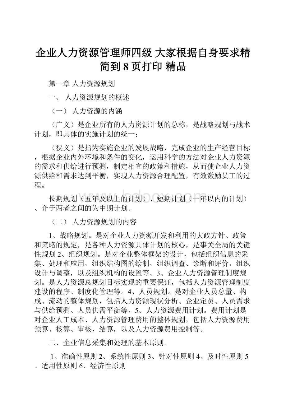 企业人力资源管理师四级 大家根据自身要求精简到8页打印 精品.docx