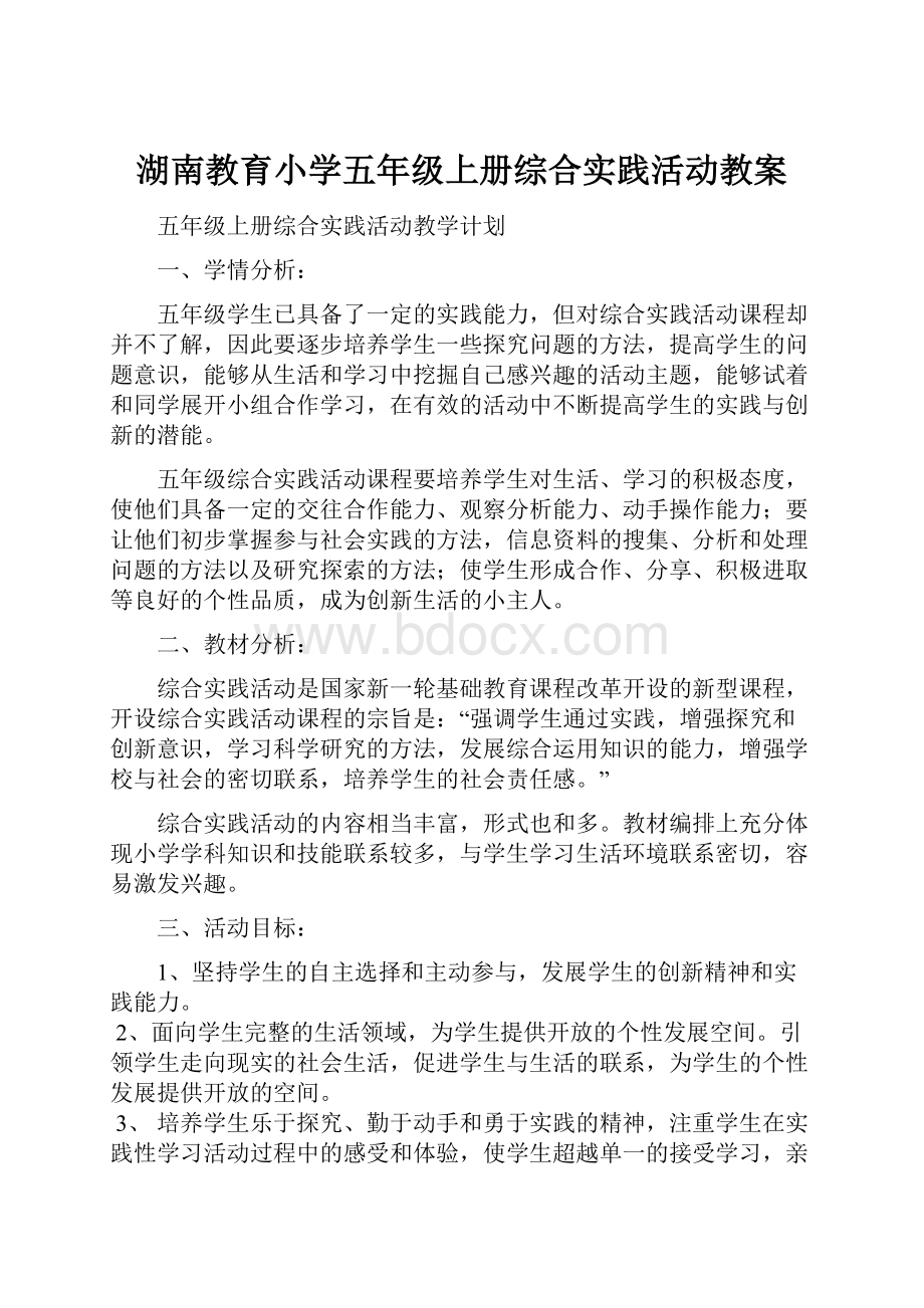 湖南教育小学五年级上册综合实践活动教案.docx