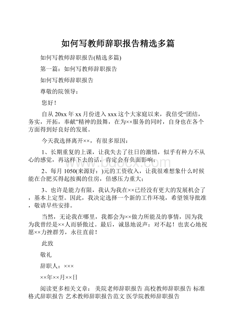 如何写教师辞职报告精选多篇.docx