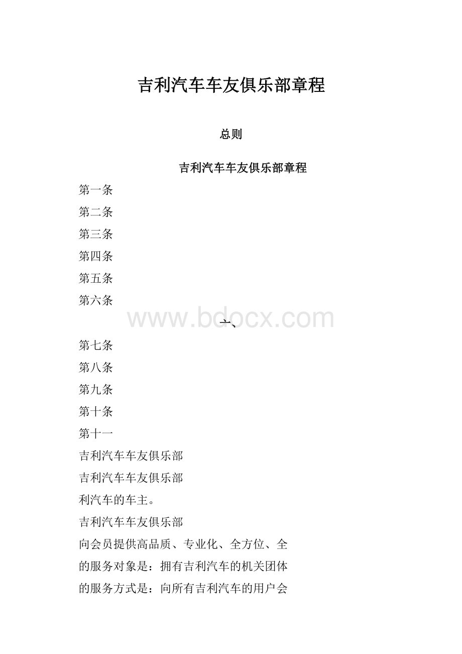 吉利汽车车友俱乐部章程.docx