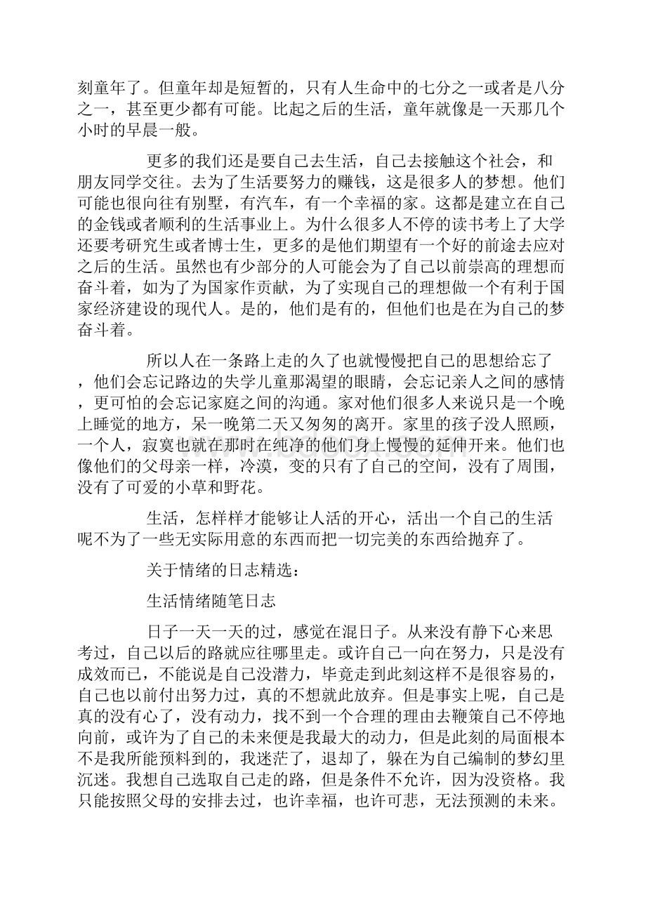 情绪的日志优选20篇.docx_第2页