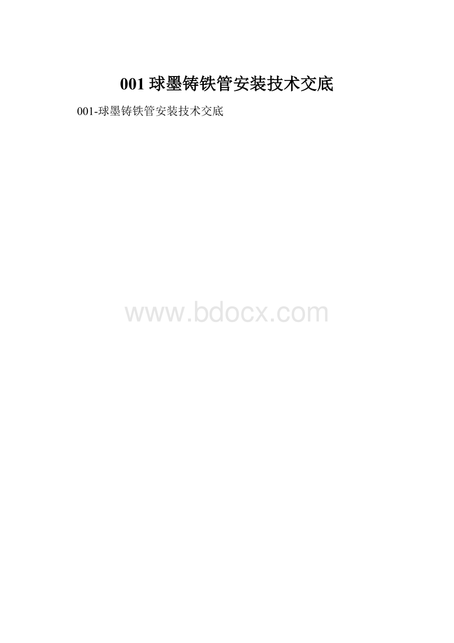 001球墨铸铁管安装技术交底.docx