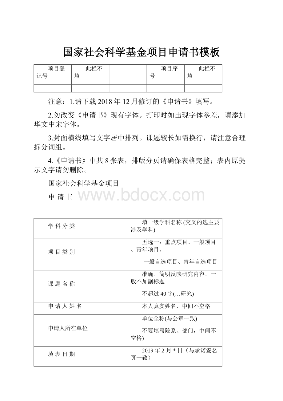 国家社会科学基金项目申请书模板.docx