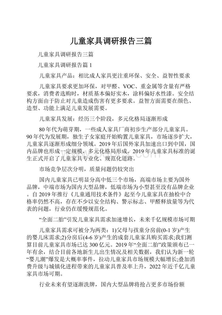 儿童家具调研报告三篇.docx_第1页