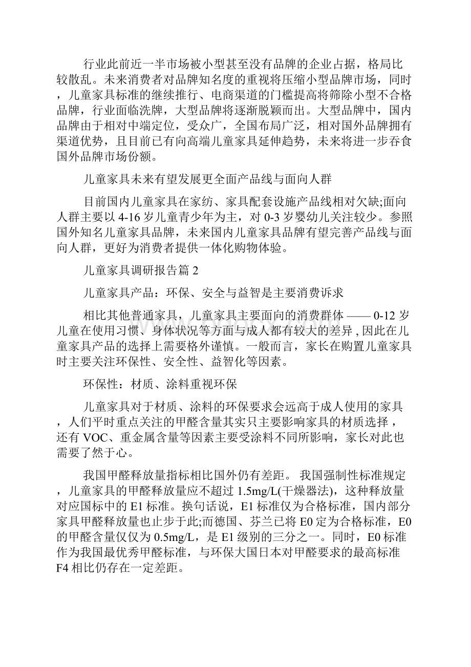 儿童家具调研报告三篇.docx_第2页